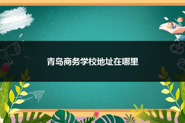 青岛专业SEO服务：助您在竞争激烈的网络市场中脱颖而出，收获成功。 (青岛专业seo公司)