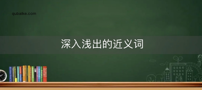 深入浅出：网站 SEO 优化指南，从入门到精通 (深入浅出网盘 百度网盘)