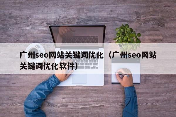 广州SEO服务指南：优化网站可见度、提高转化率和实现业务目标 (广州seo推广服务)