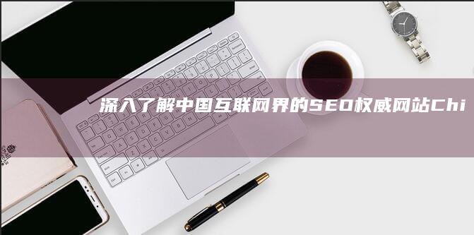 深入了解中国互联网界的 SEO 权威网站：Chinaz.com (深入了解中国航天发展史)