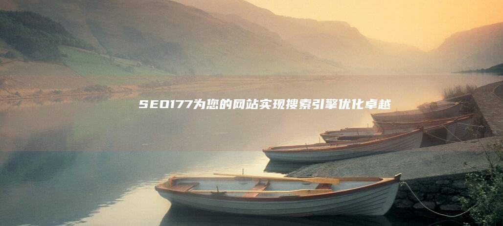 SEO177：为您的网站实现搜索引擎优化卓越