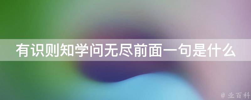 无尽的知识宝库：海量文章、文献和报道，为您探索世界提供无穷无尽的灵感 (无尽的知识宝藏怎么说)