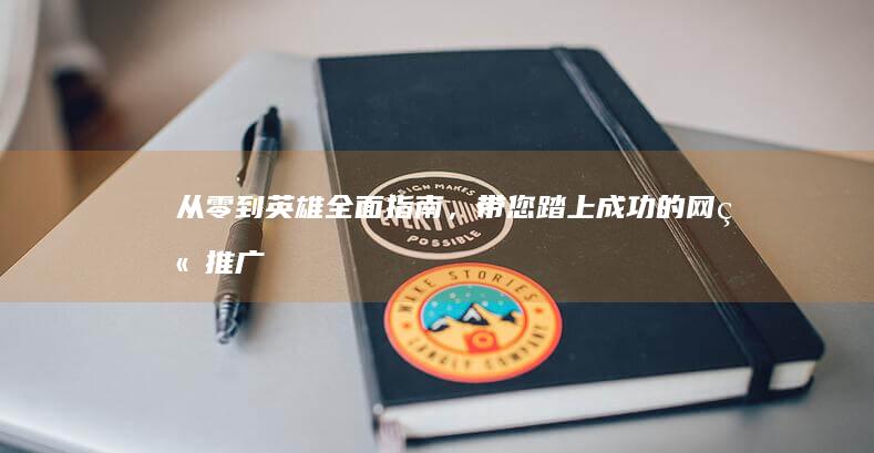 从零到英雄：全面指南，带您踏上成功的网站推广之旅 (从零到英雄)