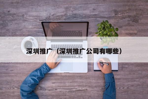 深圳网络推广公司排名：专家分析与全面指南