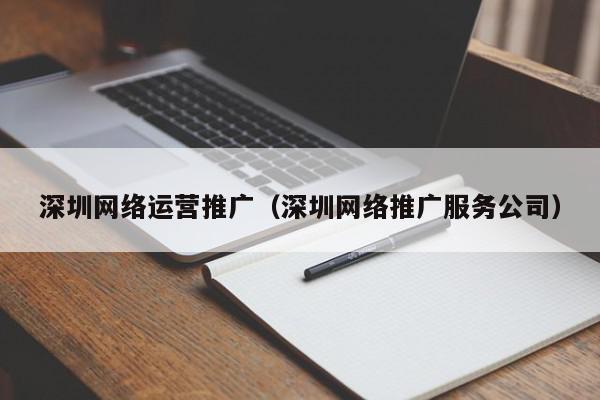 深圳网站推广指南：释放您的在线营销潜力 (深圳网站建设推广)