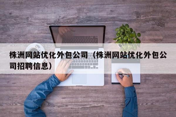 网站优化外包的利与弊：深入分析以做出明智决策 (网站优化外包怎么做)