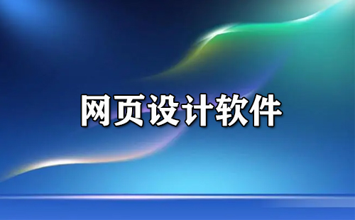 网页设计软件指南：行业标准和创新工具概述 (网页设计软件叫什么)