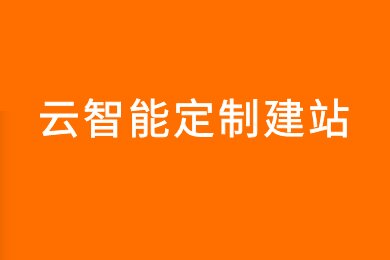 零成本建站指南：从零开始打造职业网站 (零成本创业平台)