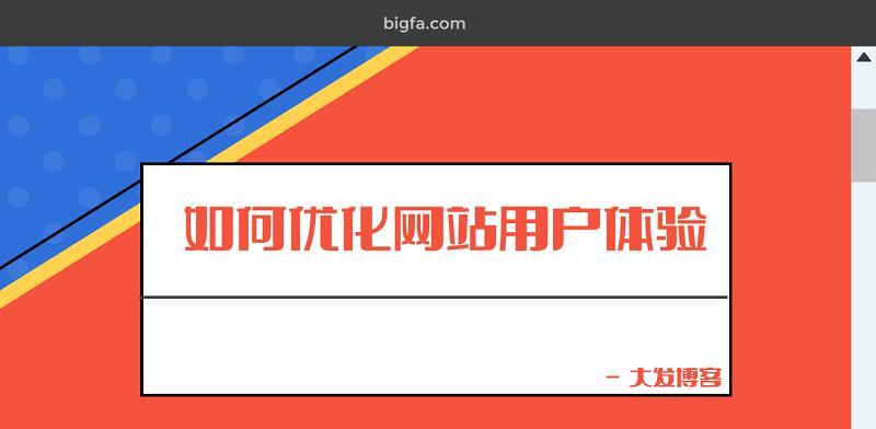 优化用户体验：提升首页网站建设效果的关键因素 (优化用户体验是什么意思)