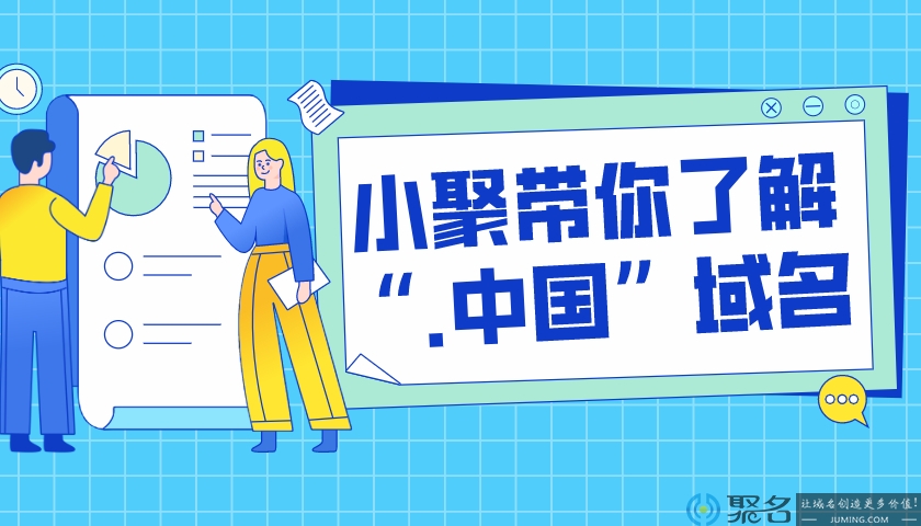 聚名网：域名注册和管理的专家，提供一站式解决方案 (聚名网域名)