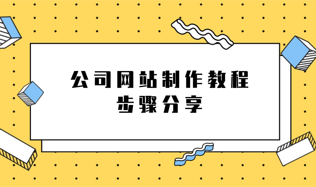 企业网站建立的全面指南：创建和管理强大数字形象的步骤 (企业网站建立用什么软件)