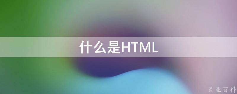 利用 HTML 实现简单静态网页制作的逐步指南 (利用html开发的静态网页其扩展名为)