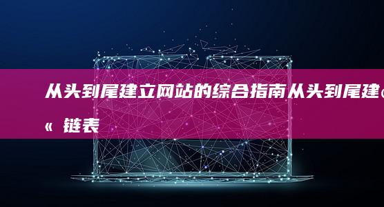 从头到尾建立网站的综合指南 (从头到尾建立链表)