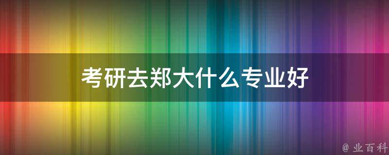 郑州专业网站建设：打造定制化、高性能的在线平台 (郑州专业网站制作)