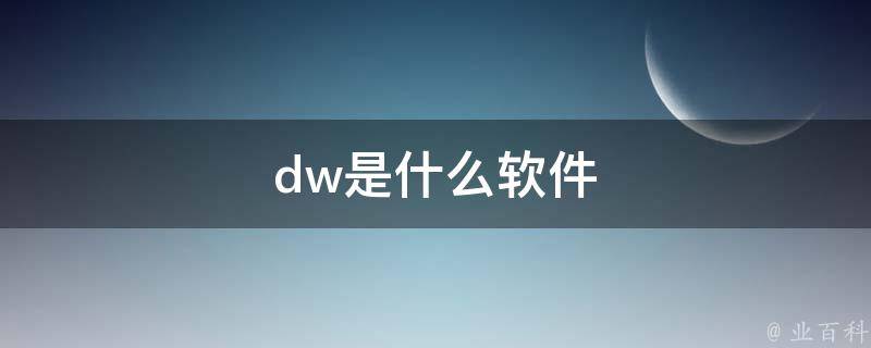 利用 DW 实践网络设计的精妙技巧，打造迷人的网站 (dw实验步骤)