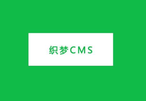 使用织梦CMS建立专业网站的全面指南 (使用织梦cms好还是帝国cms好)