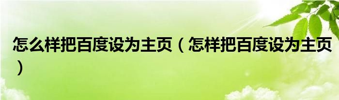 百度建站指南：一步一步打造专业网站 (百度建站指南下载)