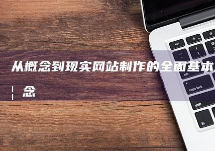 从概念到现实：网站制作的全面基本流程 (从概念现实设计之旅这本书适合零基础)