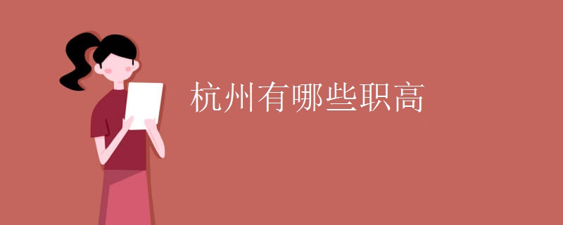 杭州专业网站设计与建设公司，为您提供全方位网络解决方案 (杭州专业技术学院)