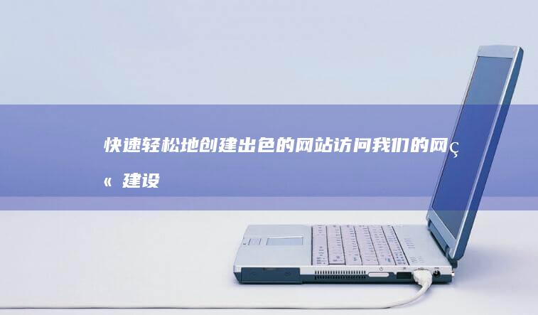 快速轻松地创建出色的网站：访问我们的网站建设方案库 (怎么才能快速创业)