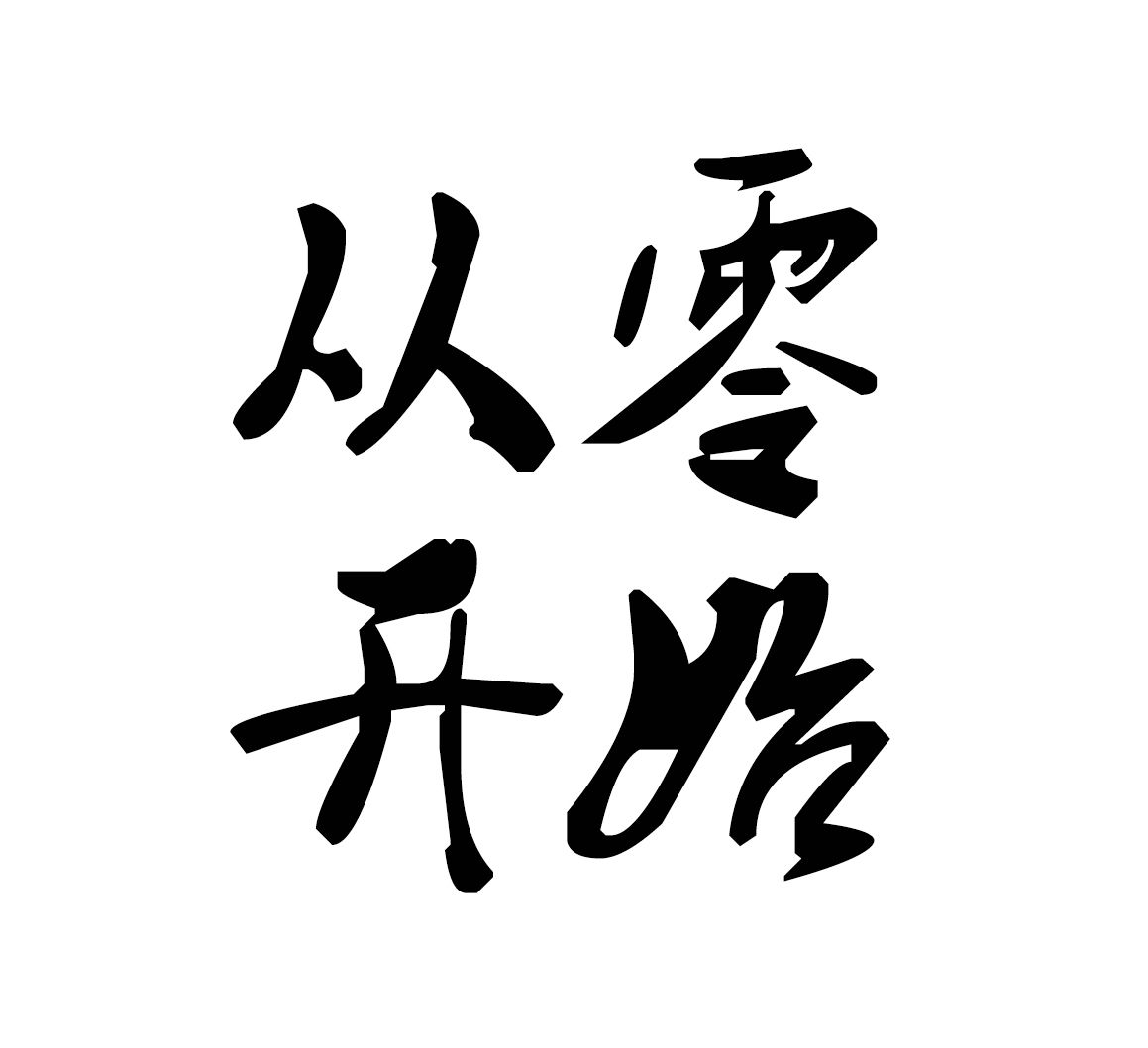 从零开始打造专业级企业网站：全面的网页制作教程 (从零开始打造救世组织)