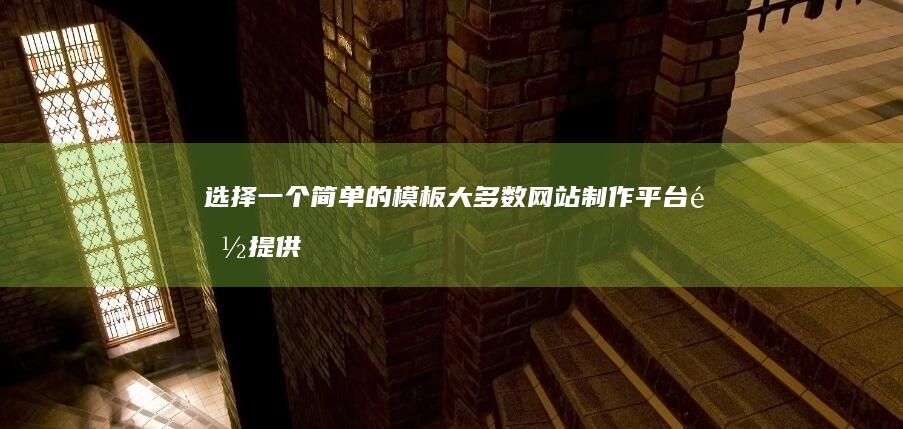 选择一个简单的模板: 大多数网站制作平台都提供各种模板供您选择。选择一个简单、干净的模板，您可以根据需要进行自定义。(选择一个简单的物品代表自己)