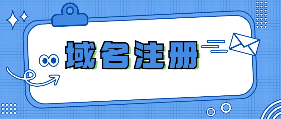 域名注册一站式解决方案：来自官网的便捷、安全的域名注册体验 (域名注册一站式服务)