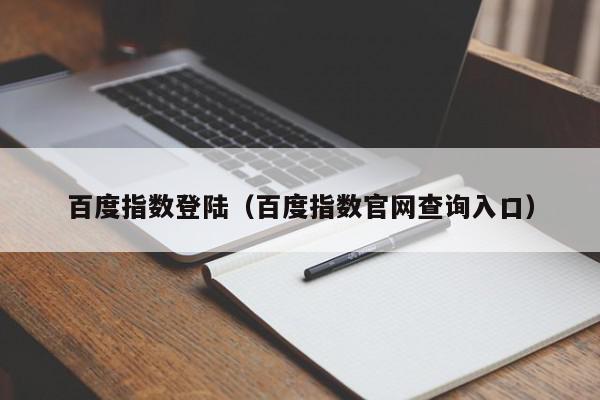 百度指数免费添加：你的网站流量增长新秘诀 (百度指数免费查询入口)