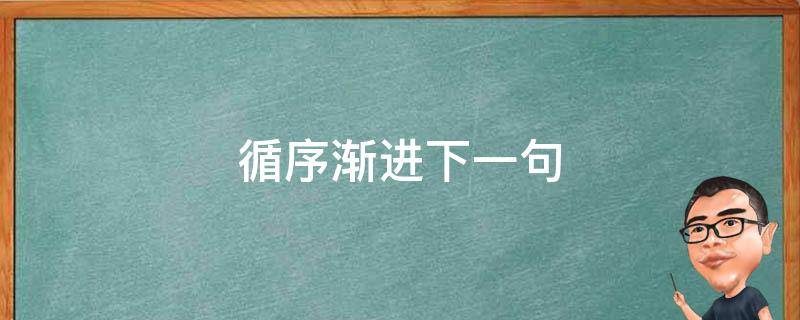 循序渐进打造引人入胜的企业网站：从构思到发布的完整指南 (循 序 渐 进)