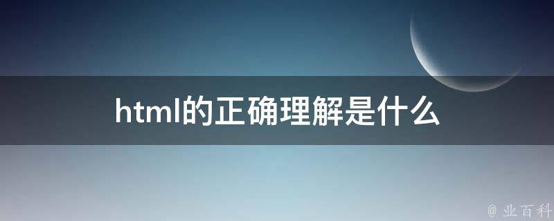 掌握 HTML 的艺术：一步一步打造一个令人惊叹的个人网页 (掌握HTML、CSS的基本结构实验结论)