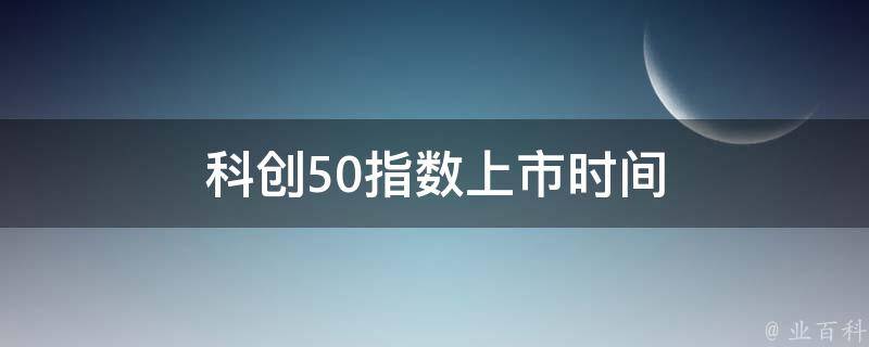 科创50指数投资全攻略：从入门到精通，实现财富增长 (科创50指数ETF)