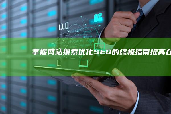 掌握网站搜索优化 (SEO) 的终极指南：提高在线可见度 (掌握网站搜索的方法)