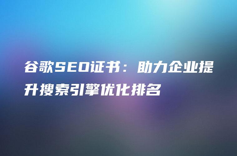 提升搜索引擎排名和引流：掌握优化 SEO 的关键技巧 (提升搜索引擎排名的方法)