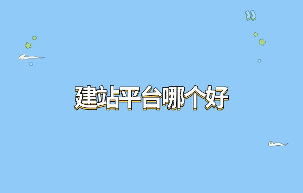 揭秘建站平台的秘密：为你选择最佳平台所需的全部信息 (揭秘建站平台案例分析)