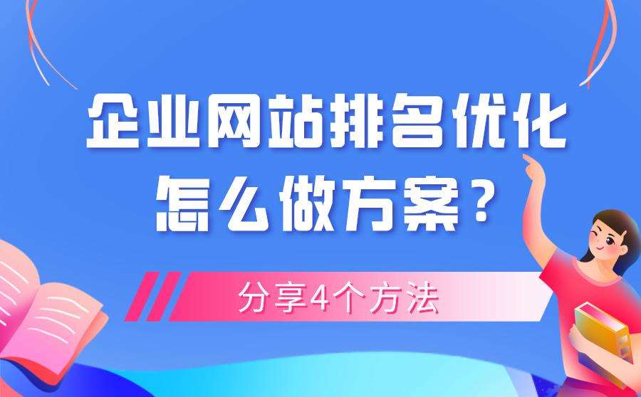 网站优化排名最佳实践：优化您的网站以获得顶级搜索结果 (网站优化排名方法)