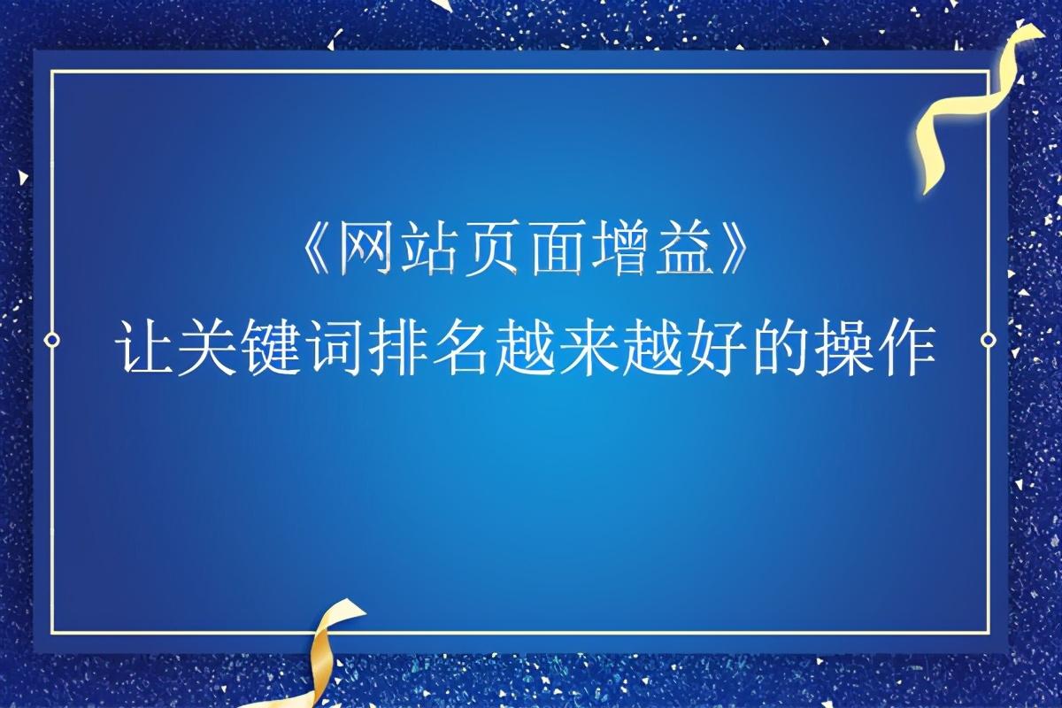 提升关键词排名的速成指南：一步步优化策略 (提升关键词排名,以下哪一种办法是不可取的)