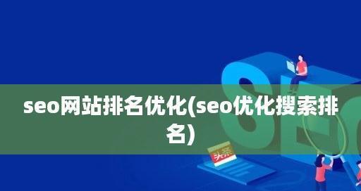 优化您的 SEO策略：利用可靠的关键词排名软件获得更高的可见度 (优化您的游戏及应用程序开吗)