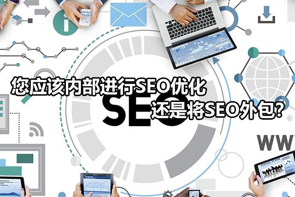 外包SEO关键词优化：提升网站可见度和流量的指南 (seo外包是什么意思)