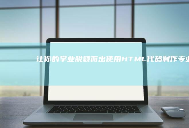 让你的学业脱颖而出：使用 HTML 代码制作专业且吸引人的学生个人网页 (使你学业有成英文翻译)