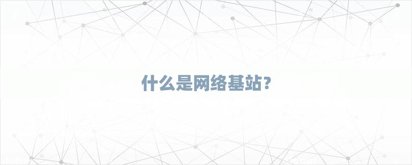 网络存在的基本要素：构建一个高性能、有效且引人入胜的网站的全面指南 (网络存在的基本条件)