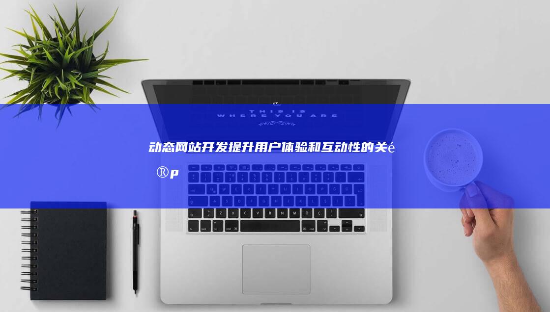 动态网站开发：提升用户体验和互动性的关键 (php+mysql动态网站开发)