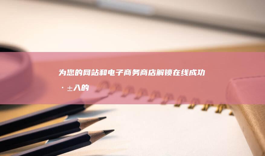 为您的网站和电子商务商店解锁在线成功：深入的 SEO 优化培训，涵盖策略、技术和工具 (您与此网站)