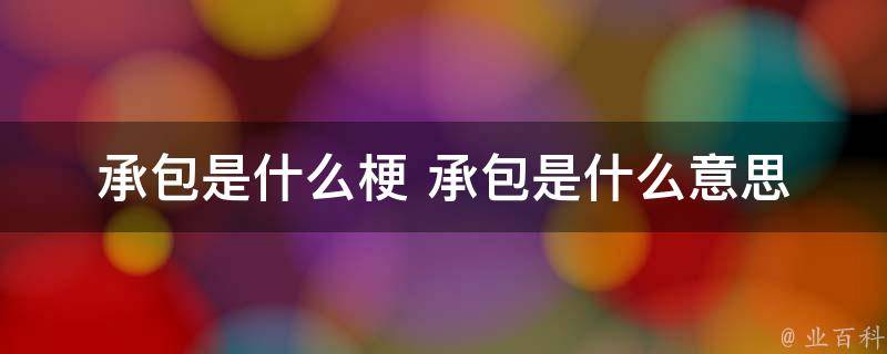 连接承包商和业主：小工程承包的一站式解决方案 (承接方和承包方)