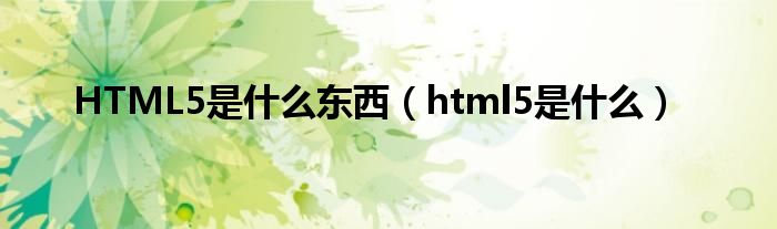 HTML5 网页设计进阶：高级技术和最佳实践，以优化您的在线存在 (html5网页制作)