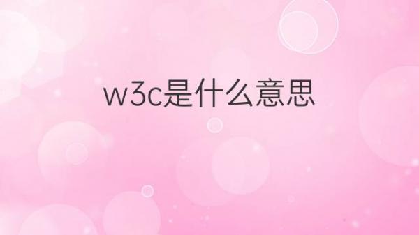 遵循 W3C 标准，确保兼容性和可访问性。(符合w3c标准是什么)