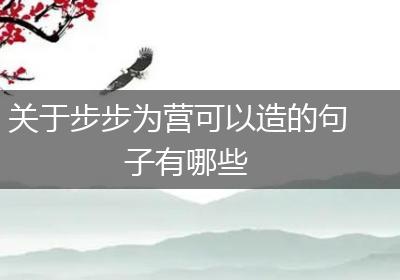 步步为营，修炼百度优化大师之道：从新手小白到流量霸主 (步步为营下句)