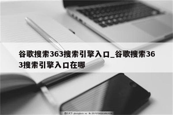 谷歌搜索引擎优化：提升网站排名和在线影响力的终极指南 (谷歌搜索引擎免费入口)