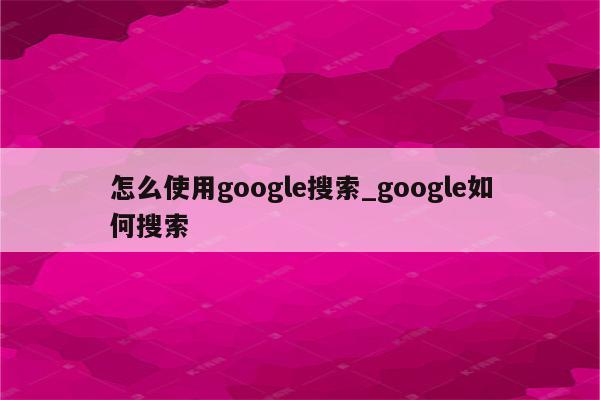 掌握谷歌搜索引擎优化：解锁在线成功的秘诀 (掌握谷歌搜索的软件)