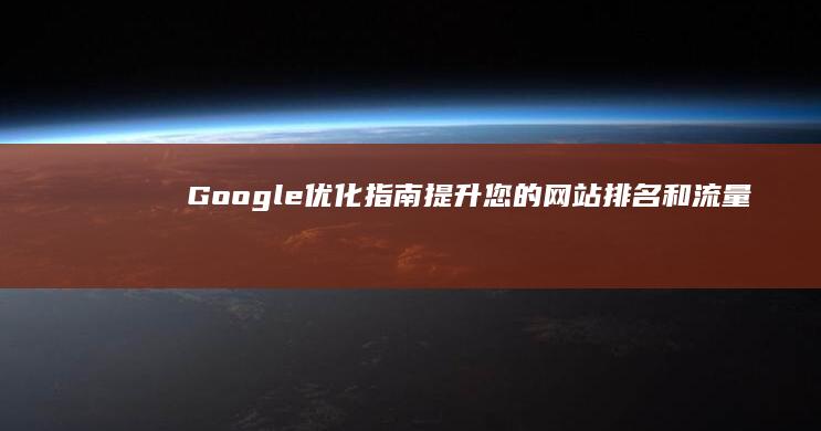 Google 优化指南：提升您的网站排名和流量 (google日语输入法)