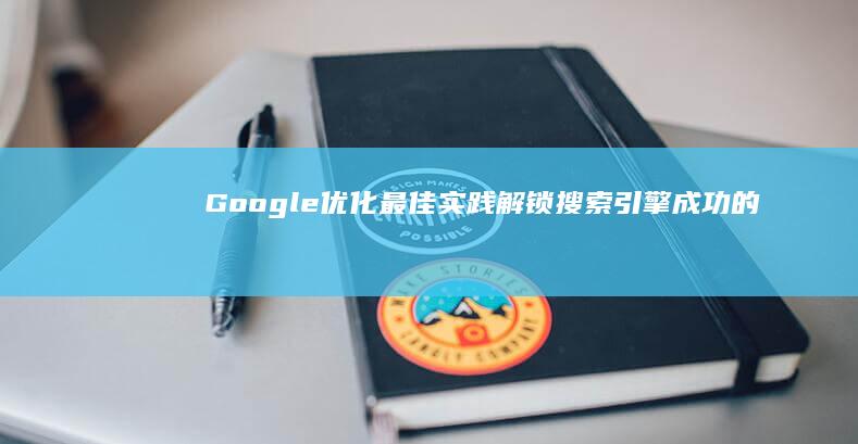 Google 优化最佳实践：解锁搜索引擎成功的新境界 (google.com)